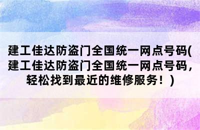 建工佳达防盗门全国统一网点号码(建工佳达防盗门全国统一网点号码，轻松找到最近的维修服务！)