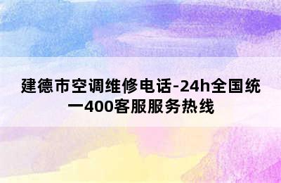 建德市空调维修电话-24h全国统一400客服服务热线