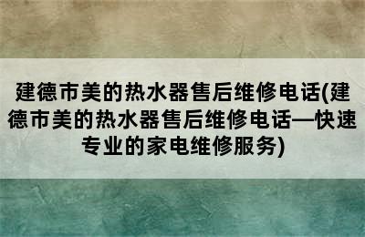 建德市美的热水器售后维修电话(建德市美的热水器售后维修电话—快速专业的家电维修服务)