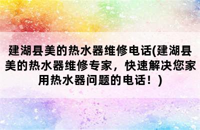 建湖县美的热水器维修电话(建湖县美的热水器维修专家，快速解决您家用热水器问题的电话！)