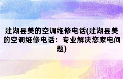 建湖县美的空调维修电话(建湖县美的空调维修电话：专业解决您家电问题)