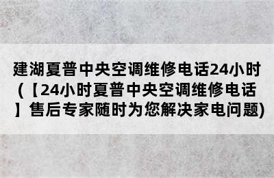 建湖夏普中央空调维修电话24小时(【24小时夏普中央空调维修电话】售后专家随时为您解决家电问题)