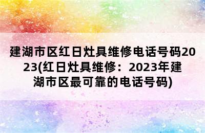 建湖市区红日灶具维修电话号码2023(红日灶具维修：2023年建湖市区最可靠的电话号码)