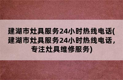 建湖市灶具服务24小时热线电话(建湖市灶具服务24小时热线电话，专注灶具维修服务)