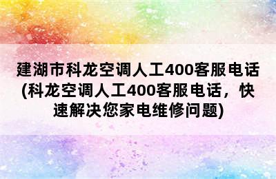 建湖市科龙空调人工400客服电话(科龙空调人工400客服电话，快速解决您家电维修问题)