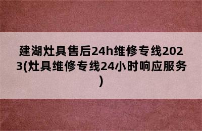 建湖灶具售后24h维修专线2023(灶具维修专线24小时响应服务)