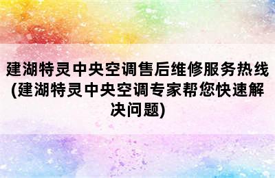 建湖特灵中央空调售后维修服务热线(建湖特灵中央空调专家帮您快速解决问题)