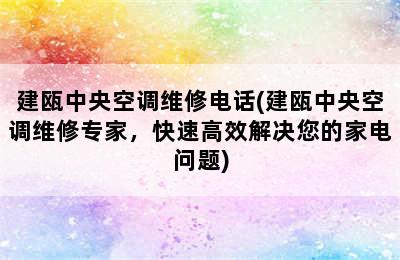 建瓯中央空调维修电话(建瓯中央空调维修专家，快速高效解决您的家电问题)