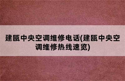 建瓯中央空调维修电话(建瓯中央空调维修热线速览)