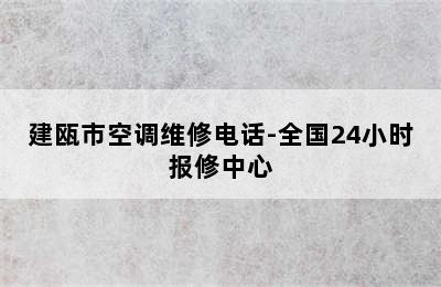 建瓯市空调维修电话-全国24小时报修中心