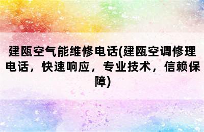 建瓯空气能维修电话(建瓯空调修理电话，快速响应，专业技术，信赖保障)