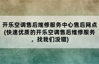 开乐空调售后维修服务中心售后网点(快速优质的开乐空调售后维修服务，找我们没错)