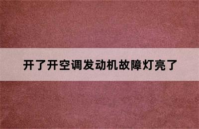 开了开空调发动机故障灯亮了