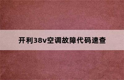 开利38v空调故障代码速查