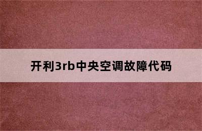 开利3rb中央空调故障代码