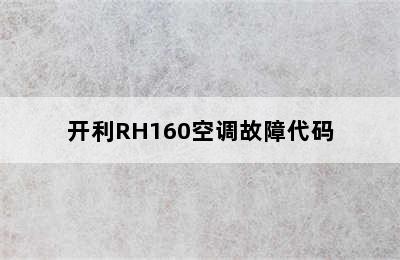 开利RH160空调故障代码