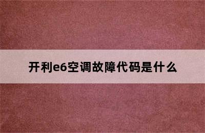 开利e6空调故障代码是什么