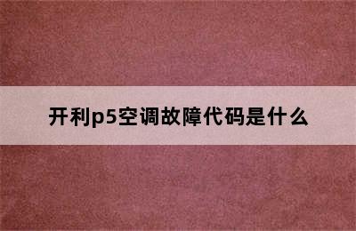 开利p5空调故障代码是什么