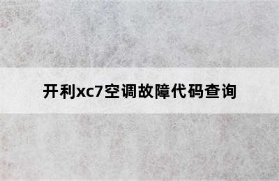 开利xc7空调故障代码查询