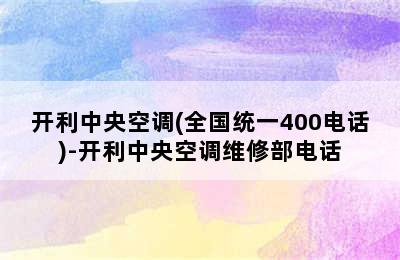 开利中央空调(全国统一400电话)-开利中央空调维修部电话