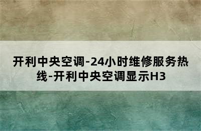 开利中央空调-24小时维修服务热线-开利中央空调显示H3