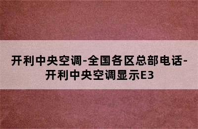 开利中央空调-全国各区总部电话-开利中央空调显示E3