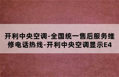 开利中央空调-全国统一售后服务维修电话热线-开利中央空调显示E4