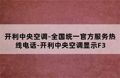 开利中央空调-全国统一官方服务热线电话-开利中央空调显示F3