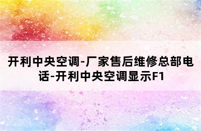 开利中央空调-厂家售后维修总部电话-开利中央空调显示F1