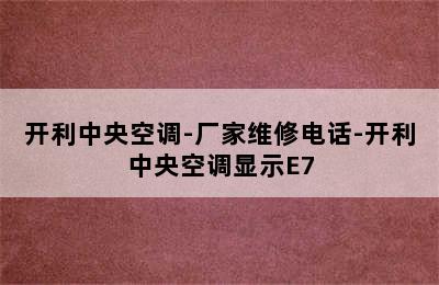 开利中央空调-厂家维修电话-开利中央空调显示E7