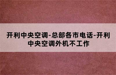 开利中央空调-总部各市电话-开利中央空调外机不工作