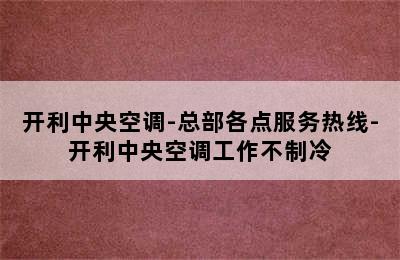 开利中央空调-总部各点服务热线-开利中央空调工作不制冷