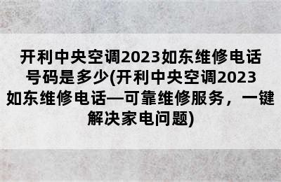 开利中央空调2023如东维修电话号码是多少(开利中央空调2023如东维修电话—可靠维修服务，一键解决家电问题)