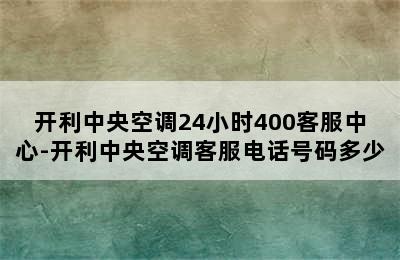 开利中央空调24小时400客服中心-开利中央空调客服电话号码多少