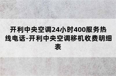 开利中央空调24小时400服务热线电话-开利中央空调移机收费明细表