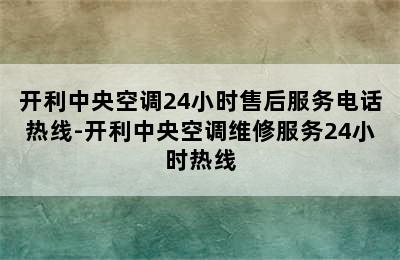 开利中央空调24小时售后服务电话热线-开利中央空调维修服务24小时热线