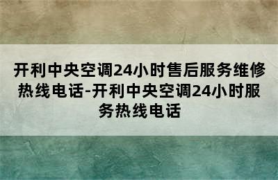 开利中央空调24小时售后服务维修热线电话-开利中央空调24小时服务热线电话