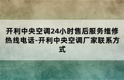 开利中央空调24小时售后服务维修热线电话-开利中央空调厂家联系方式