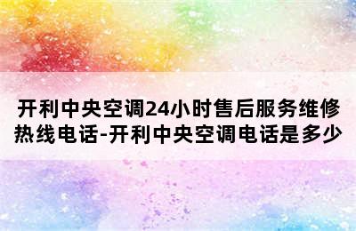 开利中央空调24小时售后服务维修热线电话-开利中央空调电话是多少