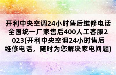 开利中央空调24小时售后维修电话全国统一厂家售后400人工客服2023(开利中央空调24小时售后维修电话，随时为您解决家电问题)