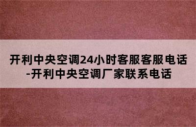 开利中央空调24小时客服客服电话-开利中央空调厂家联系电话