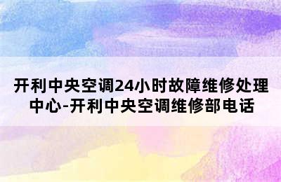 开利中央空调24小时故障维修处理中心-开利中央空调维修部电话