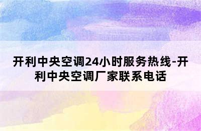 开利中央空调24小时服务热线-开利中央空调厂家联系电话