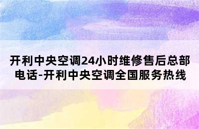 开利中央空调24小时维修售后总部电话-开利中央空调全国服务热线