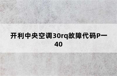 开利中央空调30rq故障代码P一40