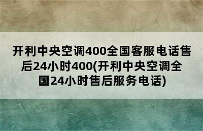 开利中央空调400全国客服电话售后24小时400(开利中央空调全国24小时售后服务电话)