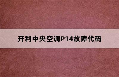 开利中央空调P14故障代码