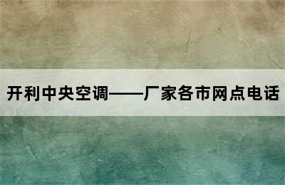 开利中央空调——厂家各市网点电话