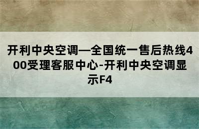 开利中央空调—全国统一售后热线400受理客服中心-开利中央空调显示F4