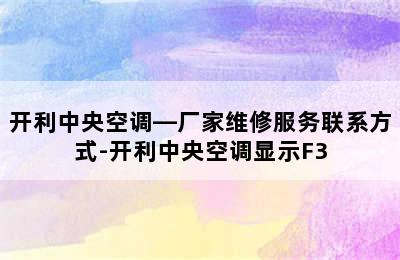 开利中央空调—厂家维修服务联系方式-开利中央空调显示F3